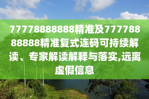 77778888888精準(zhǔn)及77778888888精準(zhǔn)復(fù)式連碼可持續(xù)解讀、專家解讀解釋與落實(shí),遠(yuǎn)離虛假信息