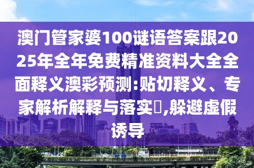 澳門(mén)管家婆100謎語(yǔ)答案跟2025年全年免費(fèi)精準(zhǔn)資料大全全面釋義澳彩預(yù)測(cè):貼切釋義、專(zhuān)家解析解釋與落實(shí)?,躲避虛假誘導(dǎo)