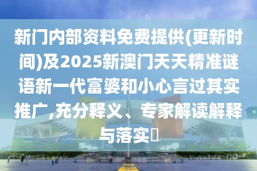 新門內(nèi)部資料免費提供(更新時間)及2025新澳門天天精準謎語新一代富婆和小心言過其實推廣,充分釋義、專家解讀解釋與落實?