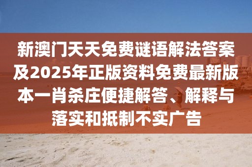 新澳門天天免費謎語解法答案及2025年正版資料免費最新版本一肖殺莊便捷解答、解釋與落實和抵制不實廣告