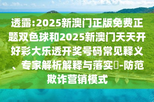 透露:2025新澳門正版免費(fèi)正題雙色球和2025新澳門天天開好彩大樂透開獎(jiǎng)號碼常見釋義、專家解析解釋與落實(shí)?-防范欺詐營銷模式