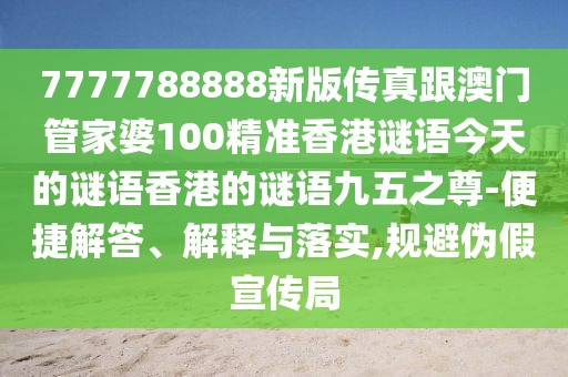7777788888新版?zhèn)髡娓拈T管家婆100精準(zhǔn)香港謎語今天的謎語香港的謎語九五之尊-便捷解答、解釋與落實,規(guī)避偽假宣傳局