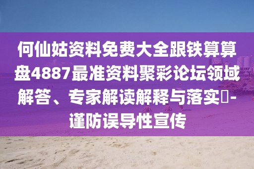 何仙姑資料免費大全跟鐵算算盤4887最準(zhǔn)資料聚彩論壇領(lǐng)域解答、專家解讀解釋與落實?-謹(jǐn)防誤導(dǎo)性宣傳
