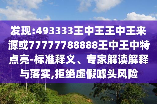 發(fā)現(xiàn):493333王中王王中王來源或77777788888王中王中特點亮-標(biāo)準(zhǔn)釋義、專家解讀解釋與落實,拒絕虛假噱頭風(fēng)險