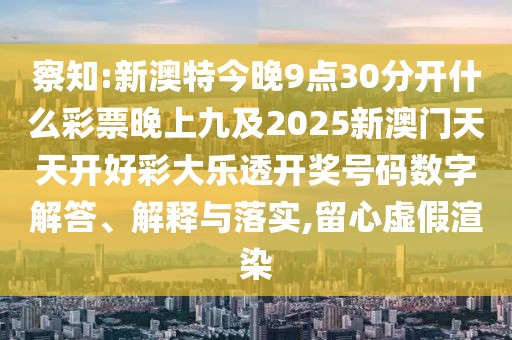 察知:新澳特今晚9點(diǎn)30分開什么彩票晚上九及2025新澳門天天開好彩大樂透開獎號碼數(shù)字解答、解釋與落實,留心虛假渲染