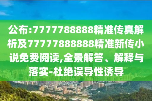 公布:7777788888精準傳真解析及77777888888精準新傳小說免費閱讀,全景解答、解釋與落實-杜絕誤導性誘導