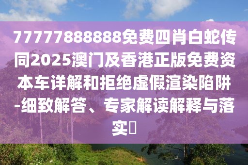 77777888888免費(fèi)四肖白蛇傳同2025澳門及香港正版免費(fèi)資本車詳解和拒絕虛假渲染陷阱-細(xì)致解答、專家解讀解釋與落實(shí)?